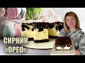 ТАНЕ В РОТІ! 🇺🇦 НОВИЙ СИРНИК ОРЕО РЕЦЕПТ 🇺🇦 ПЛЯЦОК СИРНИК 🇺🇦РЕЦЕПТ СИРНИКА З ПЕЧИВОМ ОРЕО