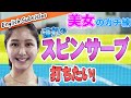 モデルの季葉がスピンサーブに挑戦!3つのコツで習得せよ!【小野田倫久プロ】【テニス】