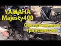 YAMAHA Majesty400 Замена ремня и обслуживание вариаторов