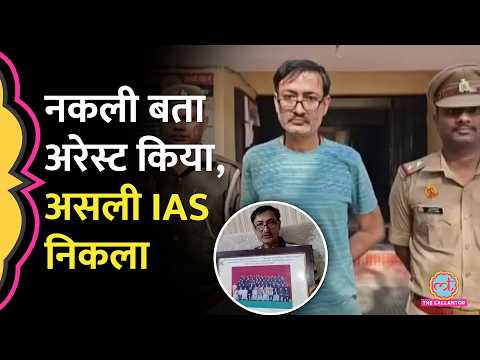 Meerut: नकली IAS बता गिरफ्तार कर लिया, अफसर ने असली सबूत रख दिए