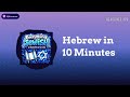 Hebrew in 10 Minutes | Everything Jewish - 10 Minutes at a Time