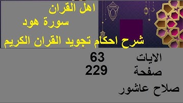 شرح احكام تجويد القران الكريم سورة هود الايات  63  #قران_احكام_تجويد