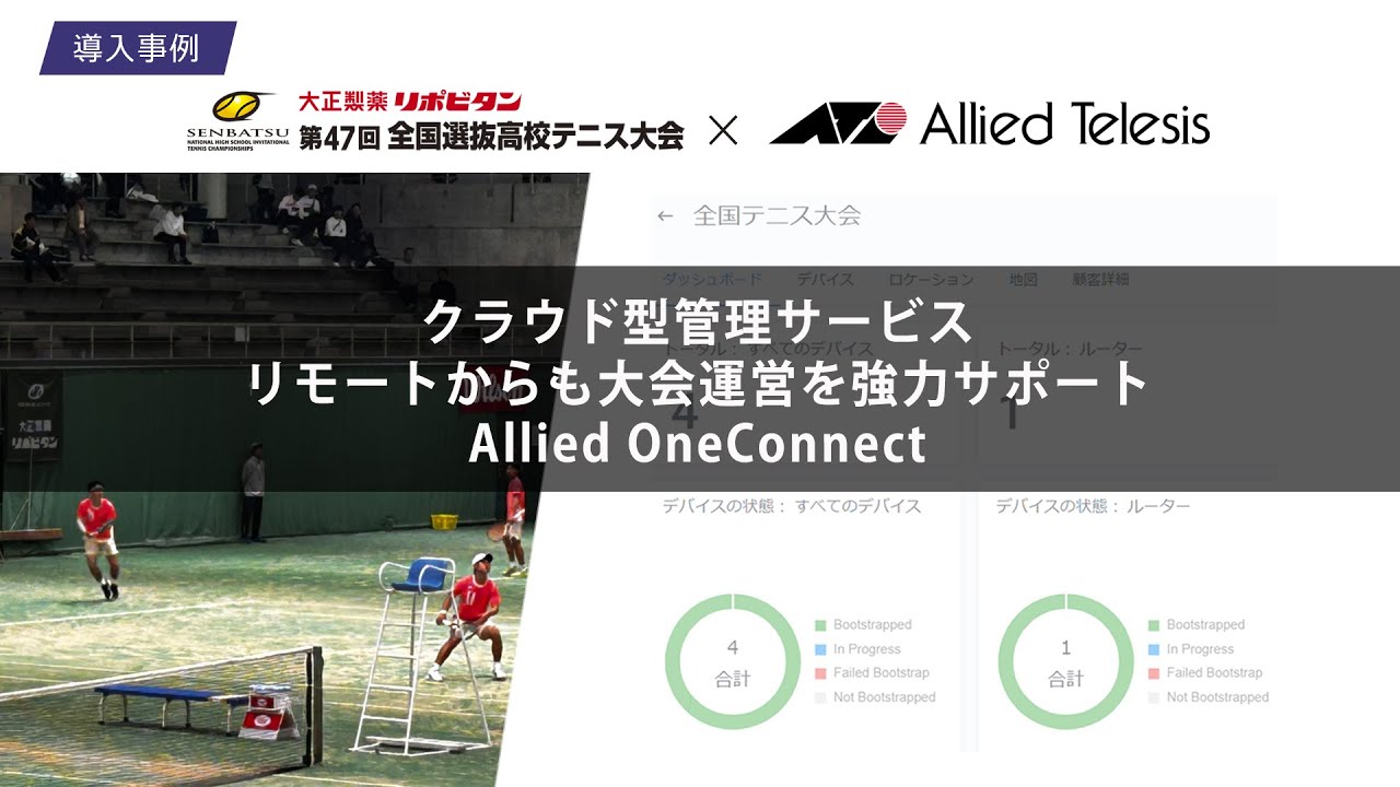 ＜導入事例＞届け！全国選抜高校テニス大会の想いと感動を日本全国に！アライドテレシスが現地からもリモートからも大会運営を強力にサポート