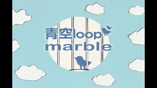 ｍarble「青空loop」MUSIC VIDEO