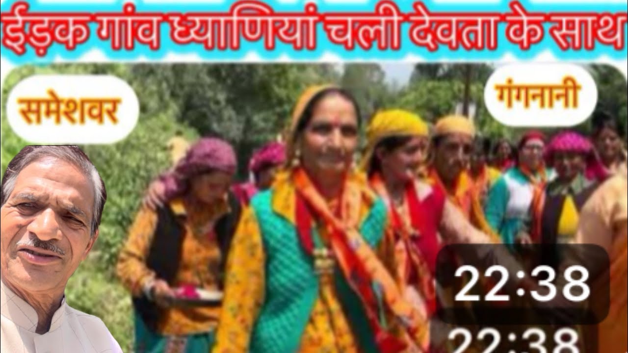 इड़क गाँव की ध्याणीयां चली समेशवर देवता के साथ गंगनानी नहाने #viralvideo#travel