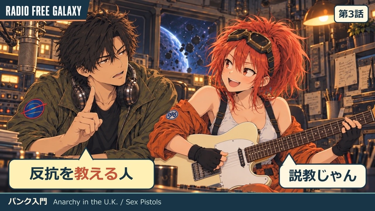 EP3『パンク入門』【RADIO FREE GALAXY】 (SEX PISTOLS/ANARCHY IN THE