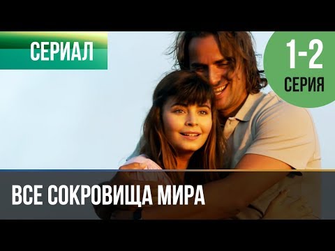 Все серии все сокровища мира