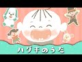 ハグキのうた【歌詞つき】いないいないばぁっ! ピコ太郎 カバー