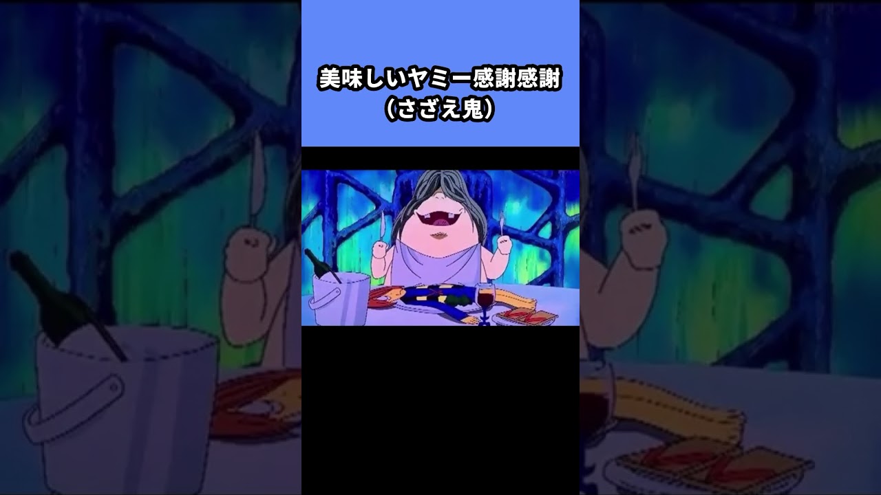 美味しいヤミー感謝感謝(さざえ鬼) 