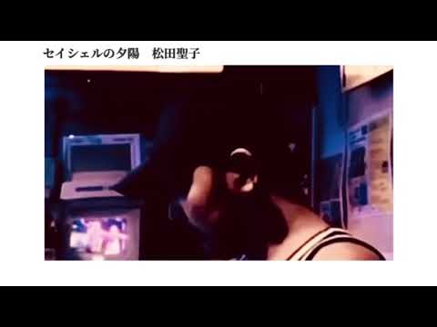 松田聖子「セイシェルの夕陽」cover by SCALE なお