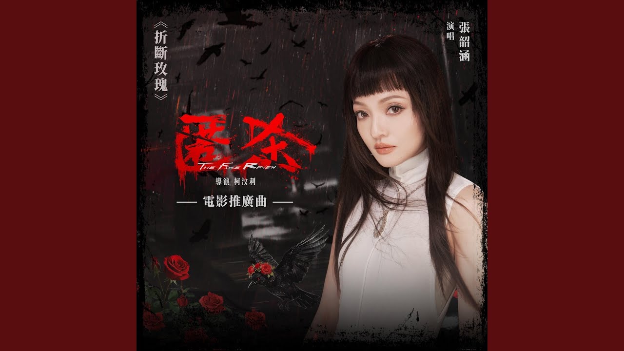 折断玫瑰 (伴奏)