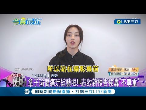 TWICE志效新預告神似"周子瑜道歉片" 粉絲傻眼轟拿子瑜傷痛玩綜藝哏 圍剿公司怒吼下架│記者 黃瓊慧│【娛樂星世界】20240430│三立新聞台