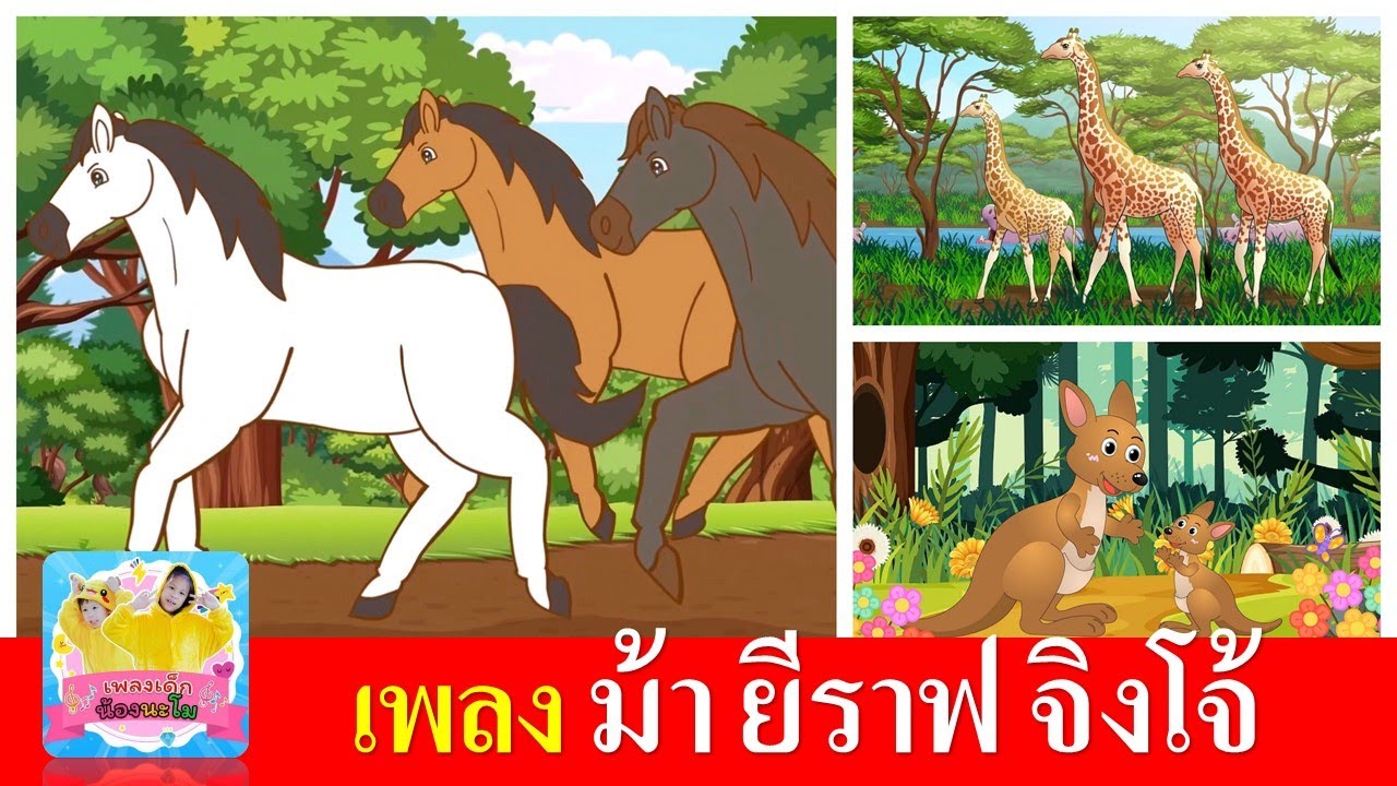 เพลงเด็ก ม้า ยีราฟ จิงโจ้ | ม้าวิ่งกรับกรับ | ยีราฟคอยาว | จิ้งโจ้กระโดดดึ๋งดึ๋ง