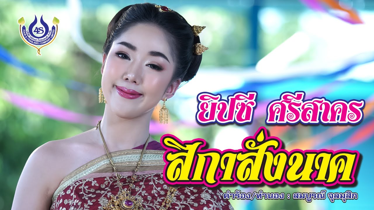 สีกาสั่งนาค - ยิปซี ศรีสาคร【Official MV】