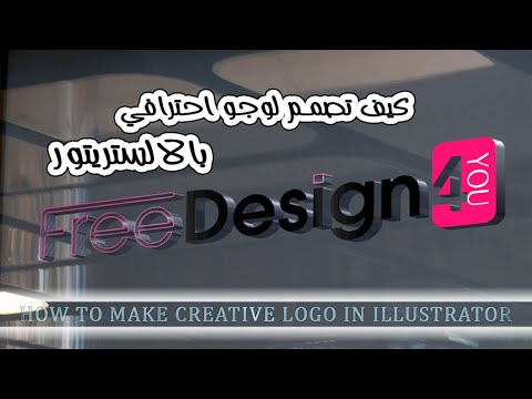 طريقة تصميم شعار احترافي ببرنامج  adobe illustrtor cc2015