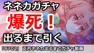 プリコネ 正月ネネカガチャ動画 出るまで引いて見た プリンセスコネクト Youtube