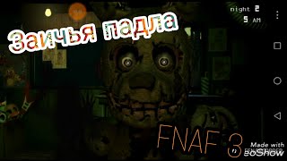 FNAF 3/СПРИНГТРАП ПАДЛА