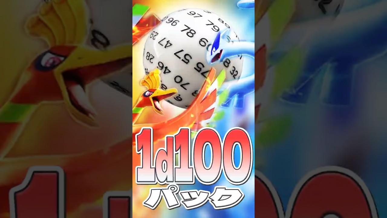【ポケカ】1d100パック開封でまさかの結果！？ホウオウとルギアを狙った男の末路wwww : 俺的ゲームTube@銀