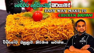 easy chicken biryani recipe | ලේසියෙන්ම චිකන් බිරියානි | Chicken Biryani Recipe Sinhala #biriyani