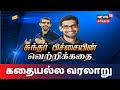 கதையல்ல வரலாறு | சுந்தர் பிச்சையின் வெற்றிக்கதை | Sundar Pichai | Google CEO Kathaiyalla Varalaru