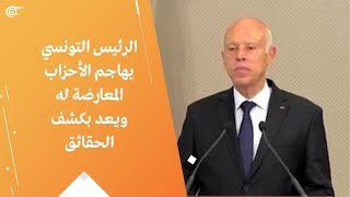 الرئيس التونسي يهاجم الأحزاب المعارضة له ويعد بكشف الحقائق
