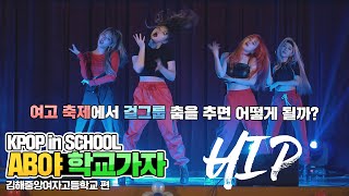 Ab야 학교가자 마마무 Mamamoo - Hip 커버댄스 Dance Cover 김해중앙여자고등학교 Kpop In School