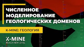 Численное моделирование геологических доменов в K-MINE