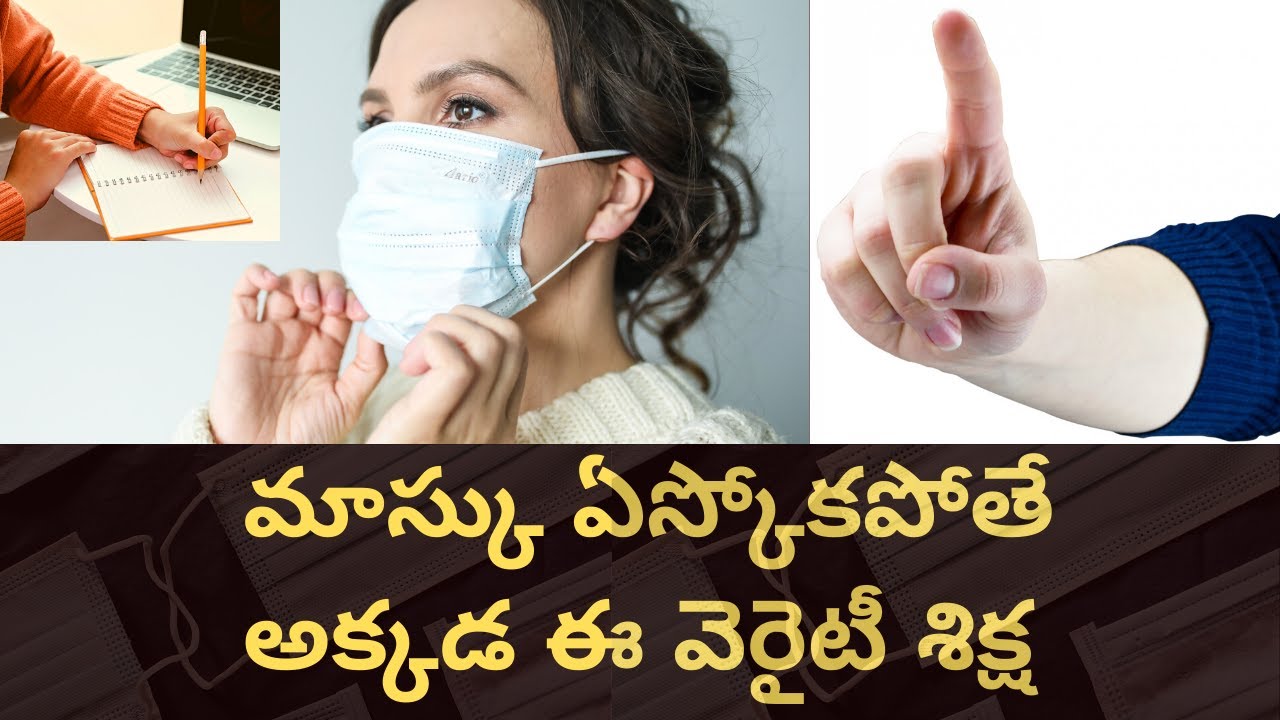 మాస్క్ ఏస్కోరా? అయితే రాయుండ్రి బిడ్డా.. tmixture videos latest news