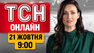 ТСН ОНЛАЙН 9:00 21 ЖОВТНЯ | НОВИНИ РАНКУ! Перші наслідки обстрілів і ШТУРМИ НА ЗАПОРІЖЖІ