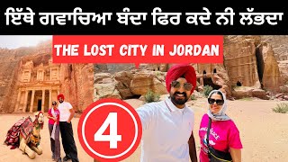 ਇੱਥੇ ਗਵਾਚਿਆ ਬੰਦਾ ਫਿਰ ਕਦੇ ਨੀ ਲੱਭਦਾ The lost City | Punjabi Travel Couple | Ripan Khushi Petra Jordan