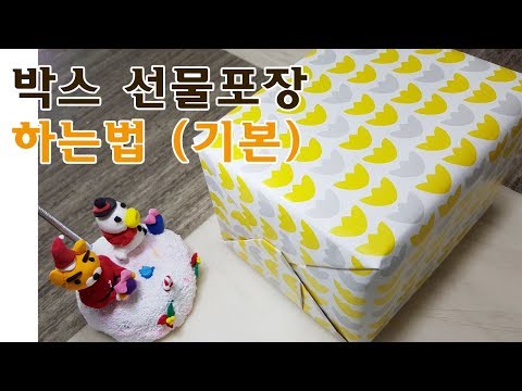 박스 선물포장 하는방법 (기본) /How to wrap presents (Basic)