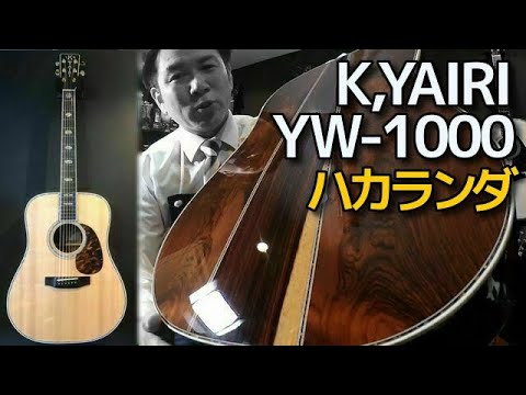 【ビンテージ】k.yairi YW-1000 1977年製　ハカランダ