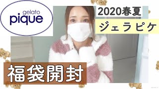 【2020春夏】ジェラートピケのルームウェア福袋開封！【購入品紹介】