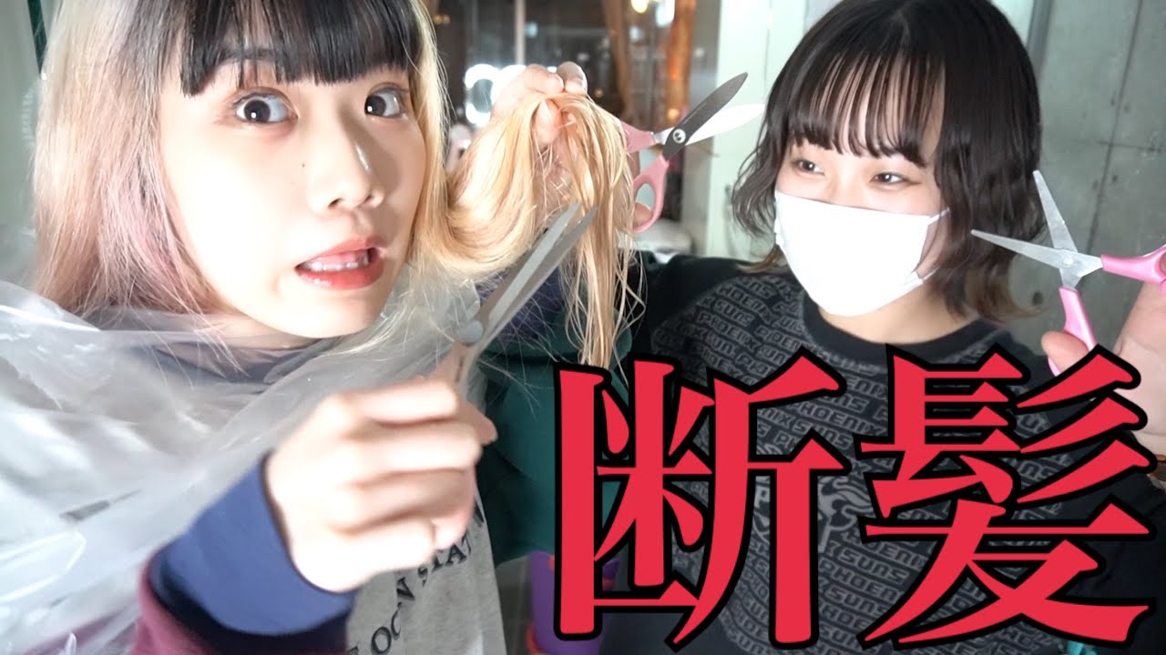 断髪式】2年伸ばした髪ともおさらば - YouTube
