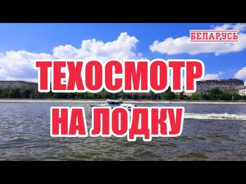 ТЕХОСМОТР МАЛОМЕРНЫХ СУДОВ 2021 В БЕЛАРУСИ . Как пройти ТЕХОСМОТР НА ЛОДКИ ГИМС Беларусь