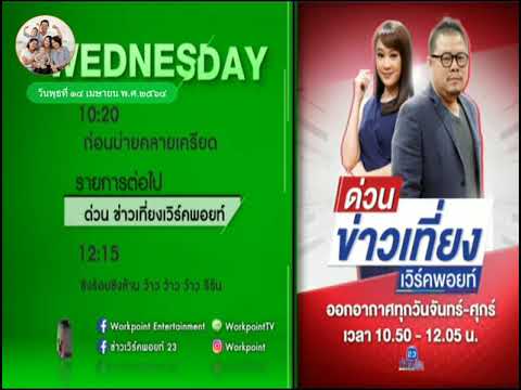 แจ้งผังรายการช่อง Workpoint 23 | 14-04-2564