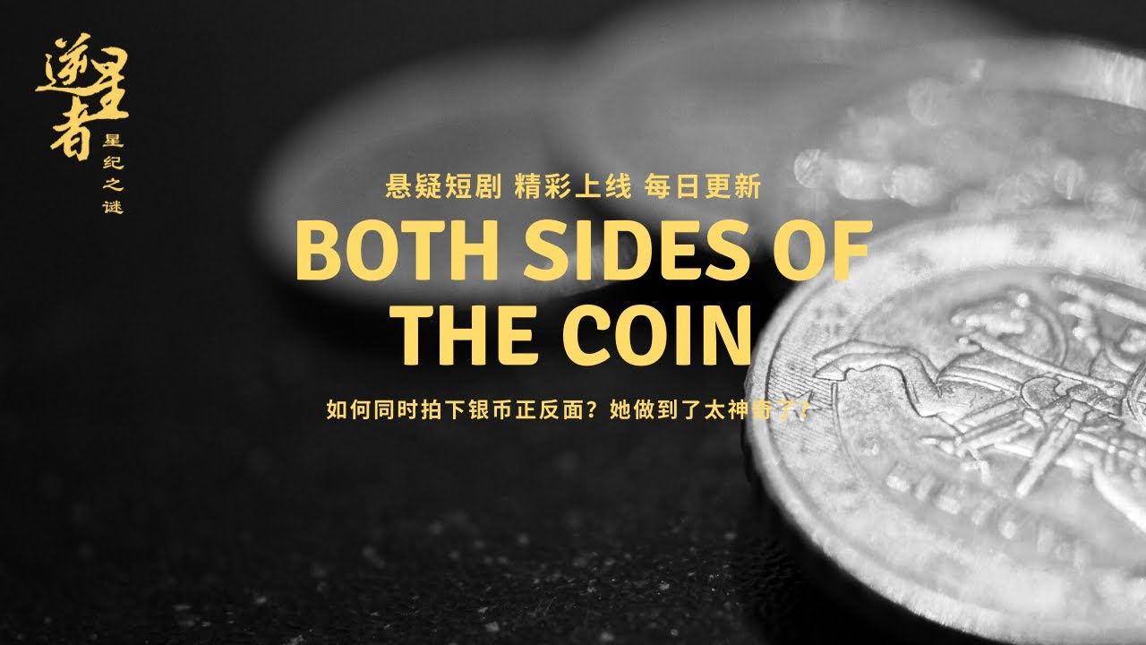 悬疑短剧both sides of the coin ：如何同时拍出硬币的正反面？太神奇了她做到了。 - YouTube