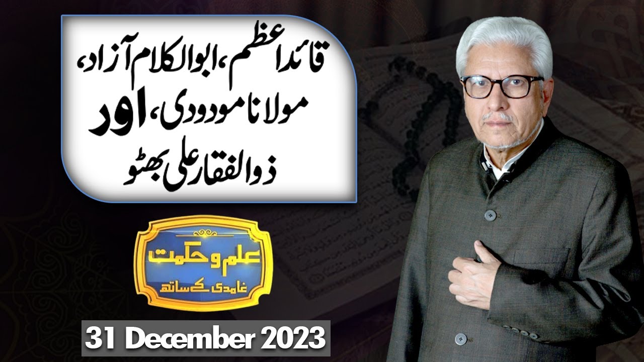 Ilm O Hikmat With Javed Ghamdi | 31 December 2023 | Dunya News