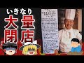 【ゆっくり解説】いきなりステーキさん、いきなり大量閉店してしまう!