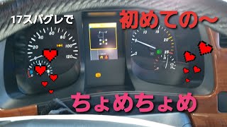 スーパーグレートで初めての～ちょめちょめ