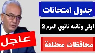 عاجل اولي وتانيه ثانوي جداول امتحان الترم الثاني محافظات مختلفة/جدول امتحان الفصل الدراسي الثاني