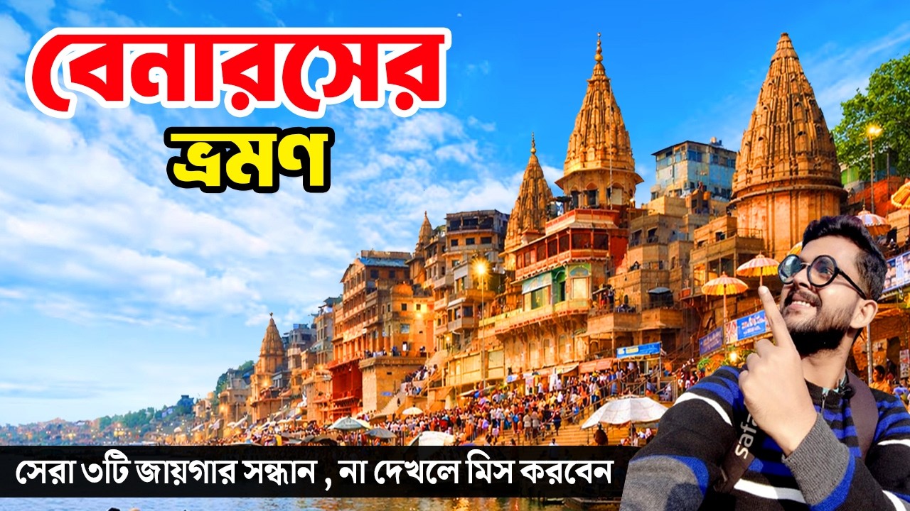 বেনারস ভ্রমণ: অবিশ্বাস্য সস্তায়! (২০২৬ গাইড) Varanasi Travel Guide । Varanasi ।Budget Tour