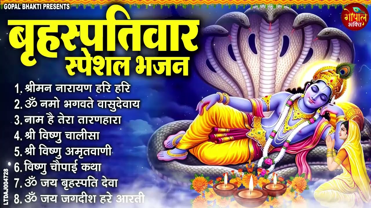 बृहस्पतिवार भक्ति भजन | ॐ नमो भगवते वासुदेवाय | श्रीमन नारायण | विष्णु अमृतवाणी विष्णु चालीसा व आरती