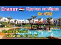 Египет 🇾🇪 ОЧЕНЬ ДЁШЕВО❗️ Пятёрка Sharm Dreams Vacation Club 5* в Шарм эль Шейх Бухта НААМА БЕЙ