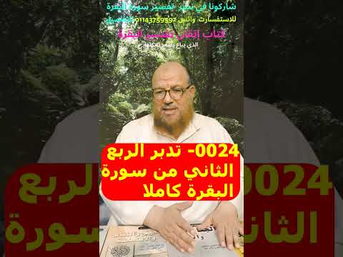 0024- تدبر الربع الثاني من سورة البقرة كاملا (إن الله لا يستحيي أن يضرب ) مع التثبيت والتربيط