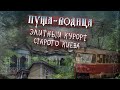 Пуща-Водица: киевский район-санаторий. Старинные дачи, лесной трамвай, заброшенные лагеря, пруды.