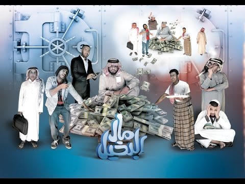 برومومسرحية مال البخيل