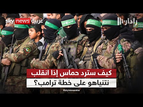 ما أوراق حماس إذا انقلب نتنياهو على خطة ترامب في غزة رادار