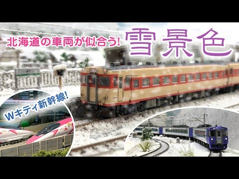 【鉄道模型】素晴らしい雪景色レイアウト(*&rsquo;▽&rsquo;*)♪☆北海道の車両が似合います！