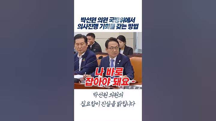 박선원 의원이 국방위에서 의사진행 기회를 갖는 방법,박선원 의원의 집요함이 진실을 밝힙니다 #안규백 #박선원  #이재명대통령  #이재명